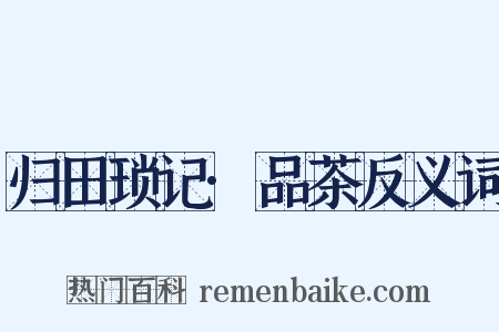 归田琐记·品茶反义词是什么意思的图片